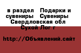  в раздел : Подарки и сувениры » Сувениры . Свердловская обл.,Сухой Лог г.